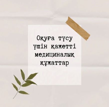  Оқуға түсу үшін қажетті медициналық құжаттар