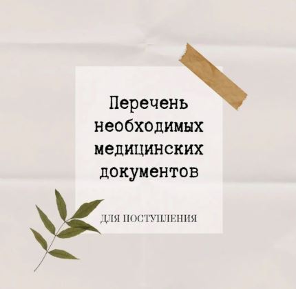 Перечень необхожимых медицинских документов