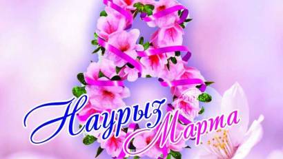 Поздравляем с международным женским днём! 