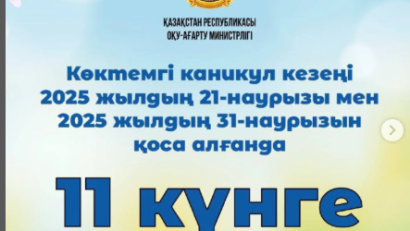 Көктемгі каникул кезеңі 11 күнге созылады