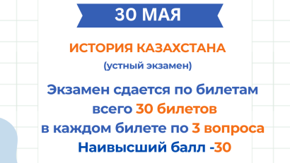 11 сынып оқушыларының назарына! Мемлекеттік емтихандар туралы ақпарат.  